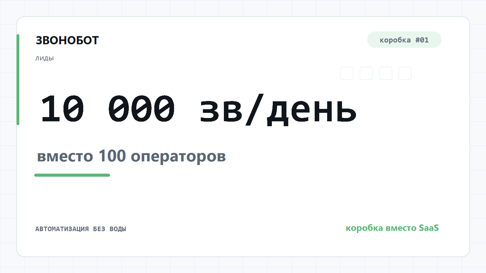 Звонобот-коробка: голосовой обзвон с barge-in, 10 000 звонков в день