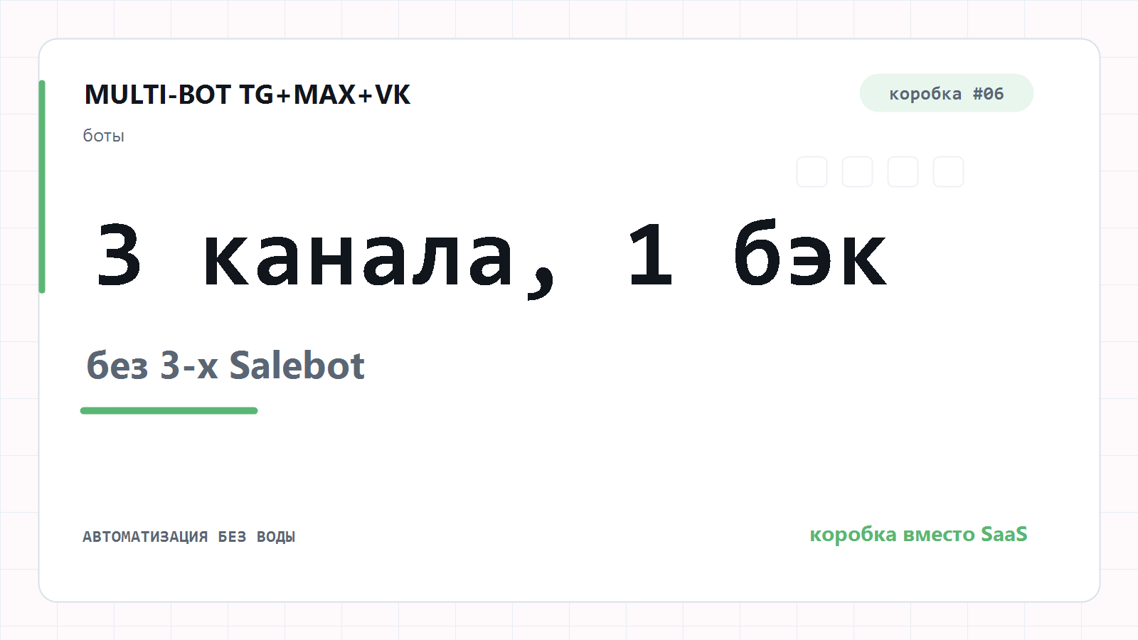 Multi-bot TG + MAX + VK на единой системе